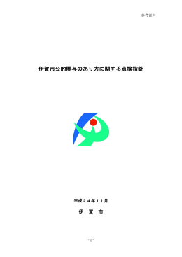 伊賀市公的関与のあり方に関する点検指針