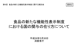 食品の新たな機能性表示制度 における国の関与の在り方