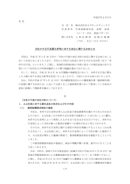 当社の不正行為関与者等に対する対応に関するお知らせ