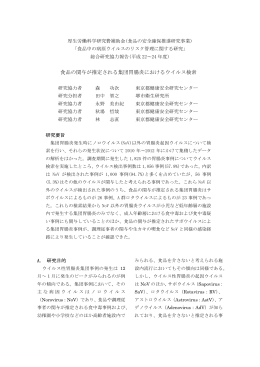 食品の関与が推定される集団胃腸炎におけるウイルス検索（厚生労働