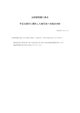 公的研究費に係る 不正な取引に関与した取引先への処分方針