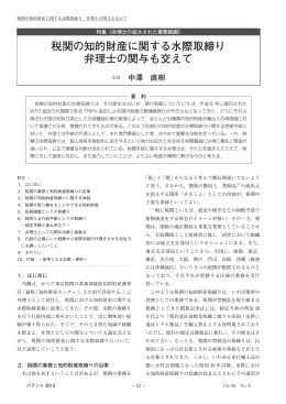 税関の知的財産に関する水際取締り 弁理士の関与も