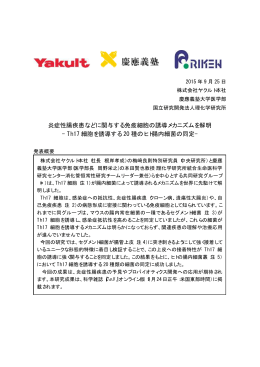 炎症性腸疾患などに関与する免疫細胞の誘導メカニズムを解明