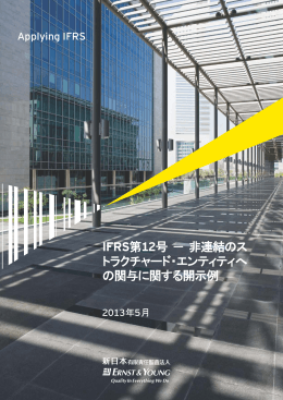 IFRS第12号－非連結のス トラクチャード・エンティティへ の関与に関する