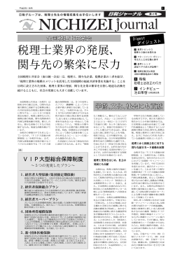 税理士業界の発展、 関与先の繁栄に尽力