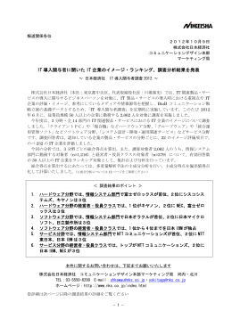 IT 導入関与者に聞いた IT 企業のイメージ・ランキング、調査