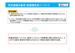 特定接種対象者（医療関係者）について