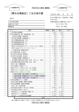 ［関与先様限定］ご注文受付書 FAX 011-801-8866