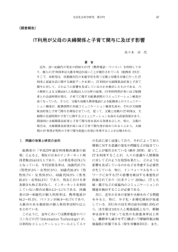 IT利用が父母の夫婦関係と子育て関与に及ぼす影響