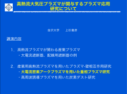 高熱流大気圧プラズマが関与するプラズマ応用 研究について