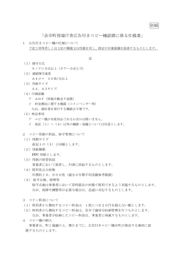 別紙 「余市町役場庁舎広告付きコピー機設置に係る仕様書」