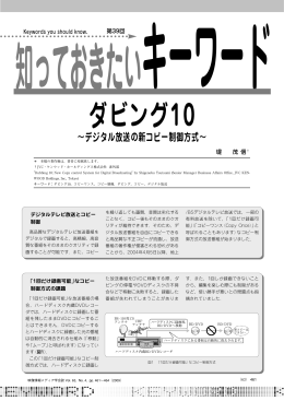 ダビング10 ～デジタル放送の新コピー制御技術