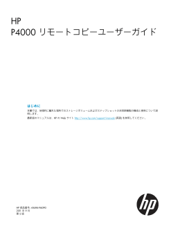 P4000 リモートコピーユーザーガイド (PDF、916KB)