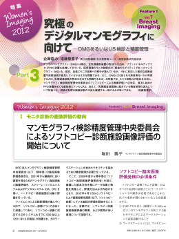 マンモグラフィ検診精度管理中央委員会によるソフトコピー診断施設画像