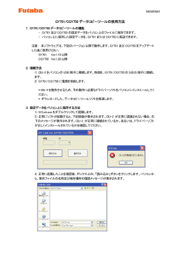 GY701/CGY750 データコピーツールの使用方法 - Futaba