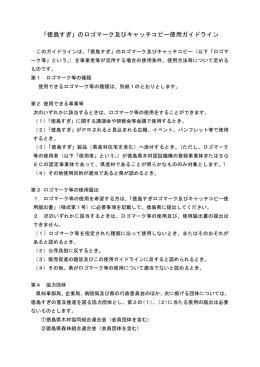 のロゴマーク及びキャッチコピー使用ガイドライン