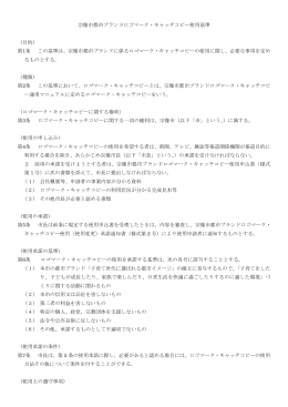 宗像市都市ブランドロゴマーク・キャッチコピー使用基準 （目的） 第1条