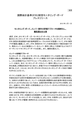 国際会計基準(IFRS)財団モニタリング・ボード プレスリリース