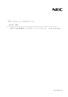 音声・FAX処理ボードサポートソフトウェア Ver5.0 Rev011