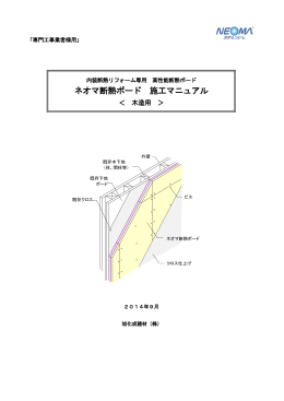 ネオマ断熱ボード 施工マニュアル