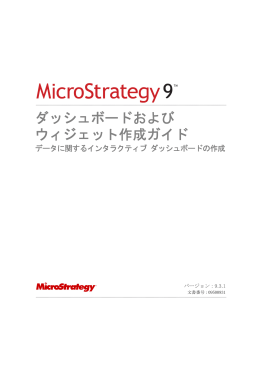 ダッシュボードおよび ウィジェット作成ガイド