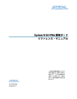 Cyclone IV GX FPGA開発ボードのリファレンス・マニュアル
