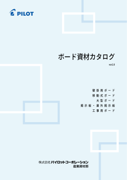 ボード資材カタログ