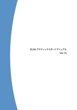 ELSA グラフィックスボードマニュアル Ver.14