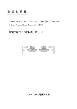 RS232C / SIGNAL ボード 取 扱 説 明 書