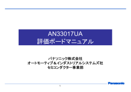 AN33017UA 評価ボードマニュアル