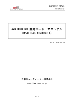 AVR MEGA128 AVR MEGA128 開発ボード マニュアル (Model:AB