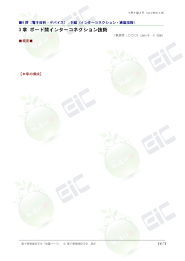 3 章 ボード間インターコネクション技術