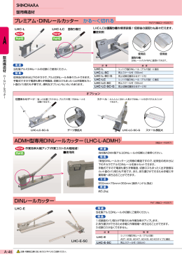 プレミアム・DINレールカッター かる&sim;く切れる DINレールカッター ADMH