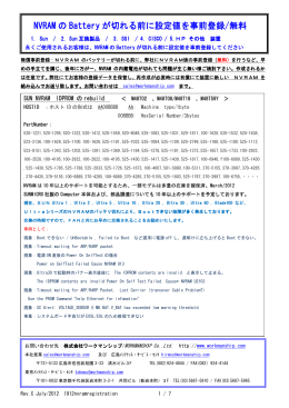 NVRAM の Battery が切れる前に設定値を事前登録