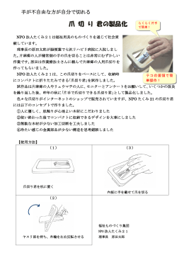 手が不自由な方が自分で切れる －爪切り君の製品化