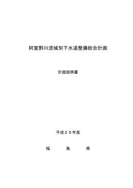 阿賀野川流域別下水道整備総合計画