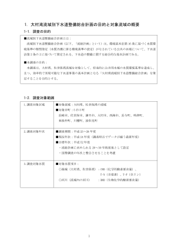 1章 計画の目的と対象流域の概要［PDFファイル／860KB］