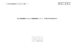 耳川流域環境モニタリング調査結果について （平成22年3月時点まで）