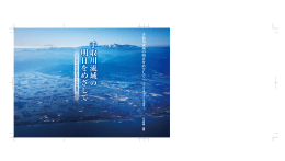 手取川流域 明日 めざ