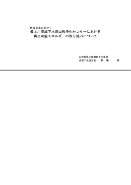 最上川流域下水道山形浄化センターにおける 再生可能エネルギーの