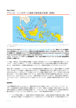 マラッカ・シンガポール海峡で軽窃盗が急増（続報）