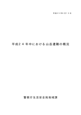 平成24年中における山岳遭難の概況(H25.6.13)