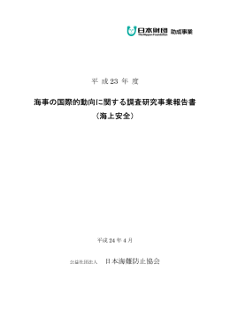 海事の国際的動向に関する調査研究事業報告書 （海上安全）