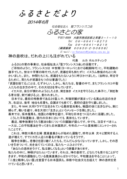 2014年6月 - ふるさとの家