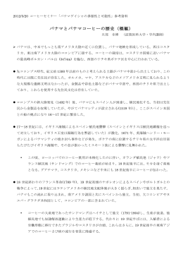 パナマとパナマコーヒーの歴史（概観） - info BACH