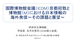 国際博物館会議（ICOM）京都招致と 博物館（M