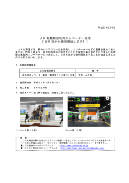 JR札幌駅改札内エレベーター完成 3月6日から使用開始し