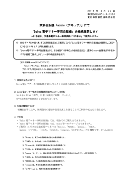 「Suica 電子マネー専用自販機」を継続展開します