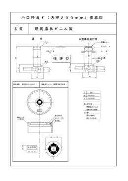 材質 硬質塩化ビニル製 横 抜 型 小口径ます（内径200mm）標準図