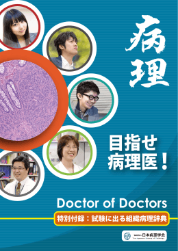 目指せ 病理医！